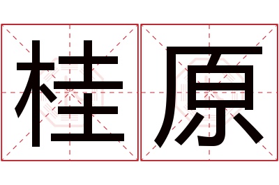 桂原名字寓意