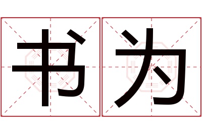 书为名字寓意