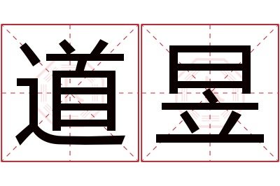 道昱名字寓意