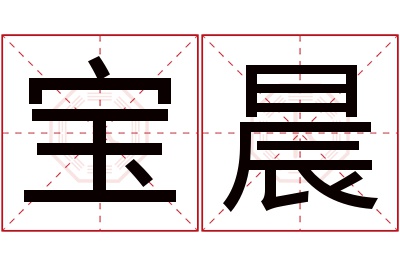 宝晨名字寓意