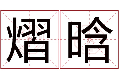 熠晗名字寓意