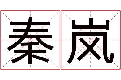 秦岚名字寓意