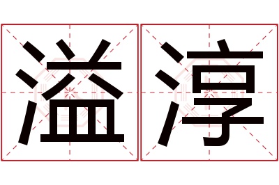 溢淳名字寓意