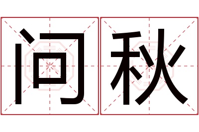 问秋名字寓意