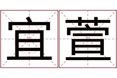 宜萱名字寓意