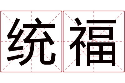 统福名字寓意