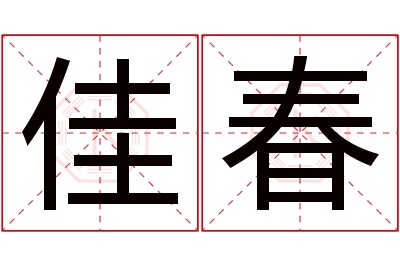 佳春名字寓意