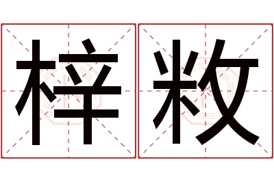 梓敉名字寓意