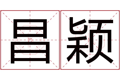 昌颖名字寓意