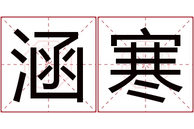 涵寒名字寓意