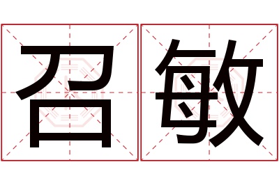 召敏名字寓意