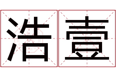 浩壹名字寓意