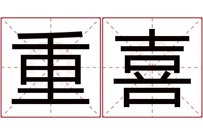 重喜名字寓意