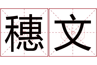 穗文名字寓意