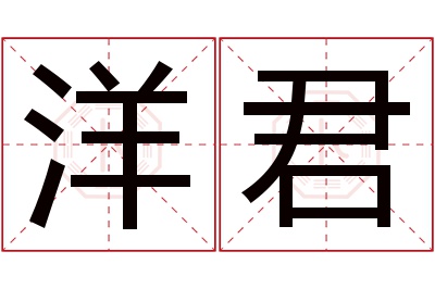 洋君名字寓意