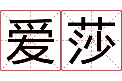 爱莎名字寓意