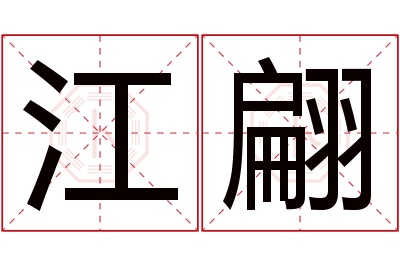 江翩名字寓意