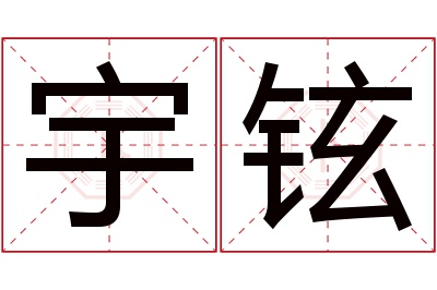 宇铉名字寓意