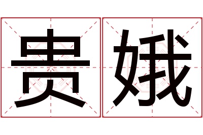 贵娥名字寓意