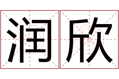 润欣名字寓意