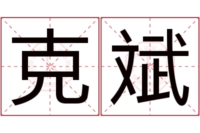 克斌名字寓意