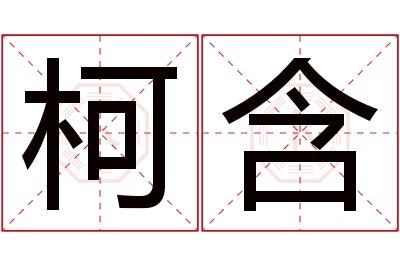 柯含名字寓意