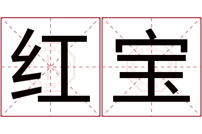 红宝名字寓意