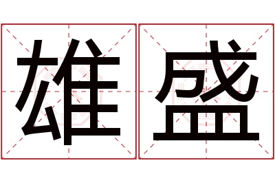 雄盛名字寓意