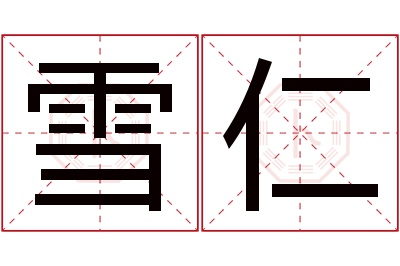 雪仁名字寓意