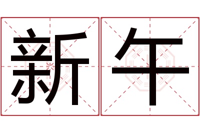 新午名字寓意