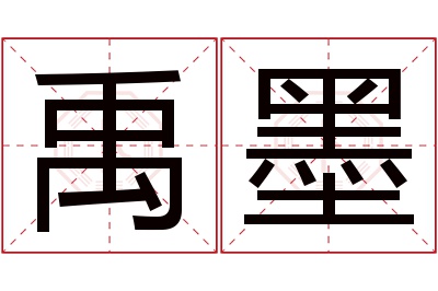 禹墨名字寓意