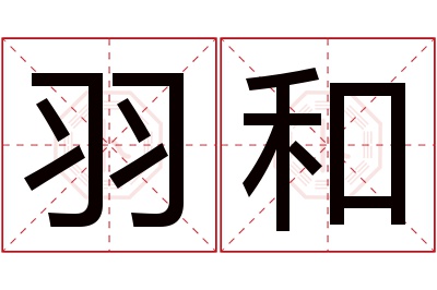 羽和名字寓意