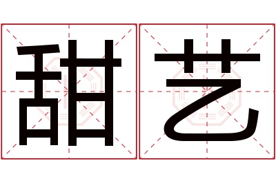 甜艺名字寓意