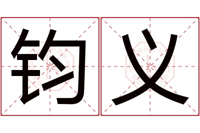 钧义名字寓意