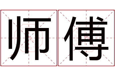 师傅名字寓意