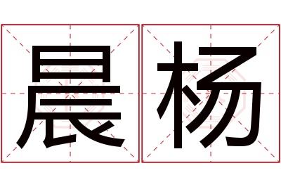 晨杨名字寓意