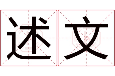 述文名字寓意