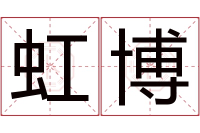 虹博名字寓意