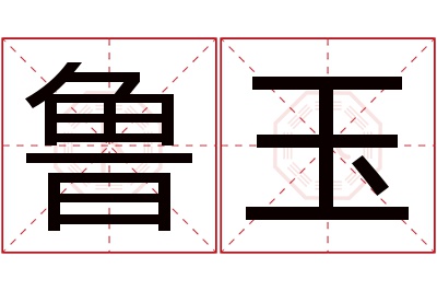 鲁玉名字寓意