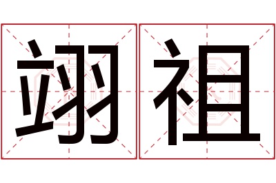 翊祖名字寓意