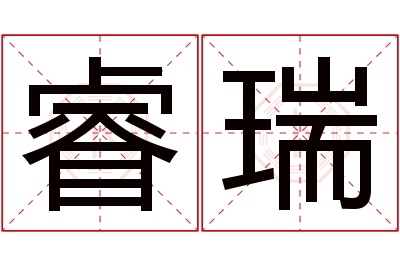 睿瑞名字寓意