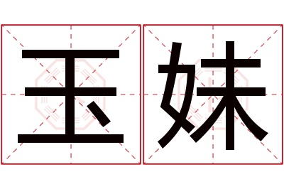 玉妹名字寓意