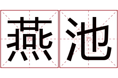 燕池名字寓意