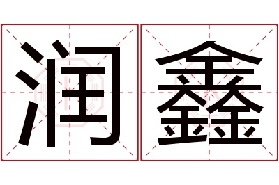 润鑫名字寓意