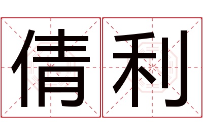 倩利名字寓意