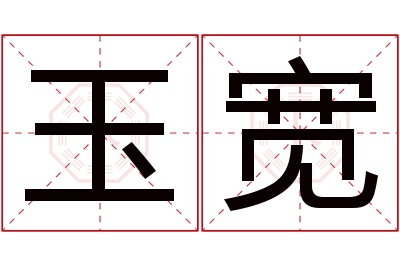 玉宽名字寓意