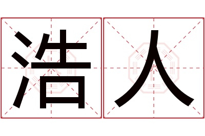 浩人名字寓意