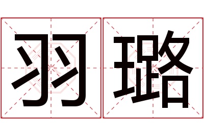 羽璐名字寓意