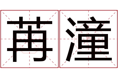 苒潼名字寓意