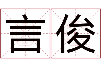 言俊名字寓意